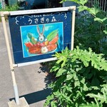 うさぎの森 - 看板
