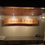 鳴子ホテル - 玄関の看板！
