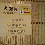 鳴子ホテル - お風呂案内！(男子)