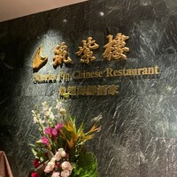 筑紫樓 銀座店 - 