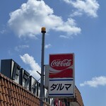 ドライブイン ダルマ - 