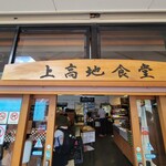 上高地食堂 - 外観