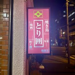 とり囲 - 看板から下におります