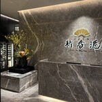 中国料理 新香港 - 