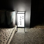 炭焼うな富士 白壁別邸 - 