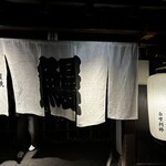 炭焼うな富士 白壁別邸 - 