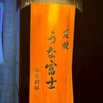 炭焼うな富士 白壁別邸 - 