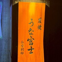 炭焼うな富士 白壁別邸 - 