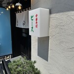 チャーシュー麺専門 中華そば ピース - 