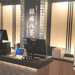 海鮮ブッフェダイニング 銀座八芳 - 