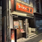 ラーメン大至 - 