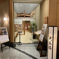 大志満 横浜店 - 