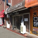 カレーライス専門店 ブラザー - 