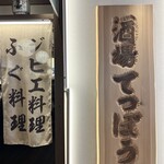 酒場 てっぽう - 