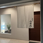 菊園町 八十八 - 