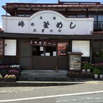 峠の釜めし本舗 おぎのや 横川本店 - 