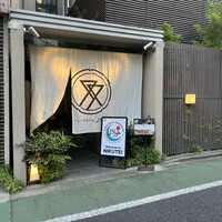 肉亭ふたご iki 本郷三丁目店 - 