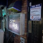 ハイデン.コッコFACTORY ら-めん凛々 - 