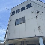 正和食堂 - 