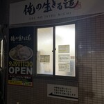 俺の生きる道 - 