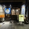 塩生姜らー麺専門店 MANNISH 蔵前店