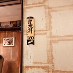 味処 むさし野 - 