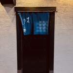 味処 むさし野 - 