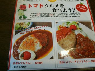 山形らーめん天童 - 北本トマトカレーメニュー