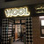 WOOL HOMMACHI BEER ARCADE - 外観写真: