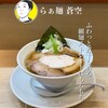 らぁ麺 蒼空 - 