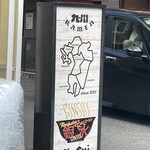 豚骨ラーメン 銀水 - 