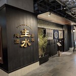 しまね料理とさばしゃぶの店 主水 - 