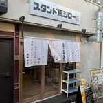 馬刺しと馬串焼き スタンド馬ジロー - 