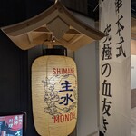 しまね料理とさばしゃぶの店 主水 - 