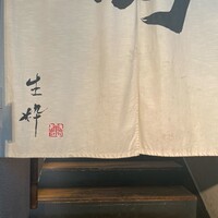 生粋 - 