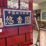 悠香園 - 