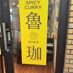 SPICY CURRY 魯珈 - 