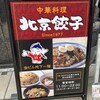 中華料理北京餃子