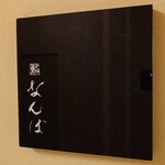 鮨 なんば - 外観