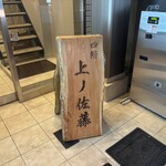 恵比寿 上ノ佐藤 - 