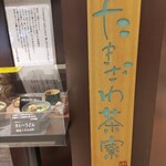 たきざわ茶寮 - 