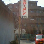 星の家 - 看板見落とさずに