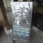 もんじゃ 三つ星 - ランチは平日の月曜日から木曜日