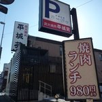 Yakiniku Heijo En - 市役所の近くにあります。