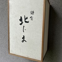 鎌倉 北じま - 表札