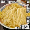 麺や 清流