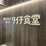 釜炊きごはんとハンバーグ タイチ食堂 - 