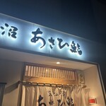 あさひ鮨 本店 - 