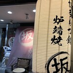 博多もつ鍋 炉端焼 坂 - 