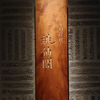 桃仙閣 東京 - 